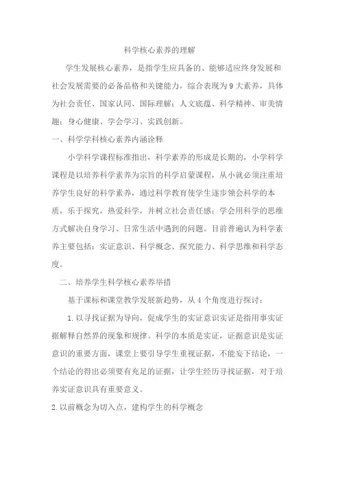 科学核心素养的理解