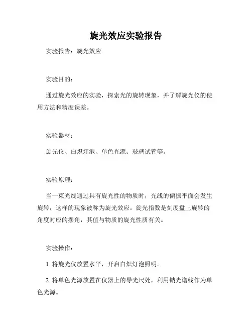 旋光效应实验报告