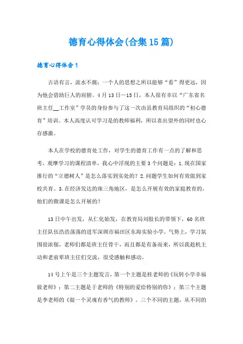 德育心得体会(合集15篇)