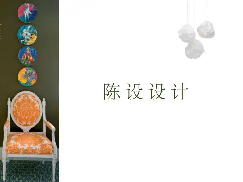 陈设设计教学ppt课件