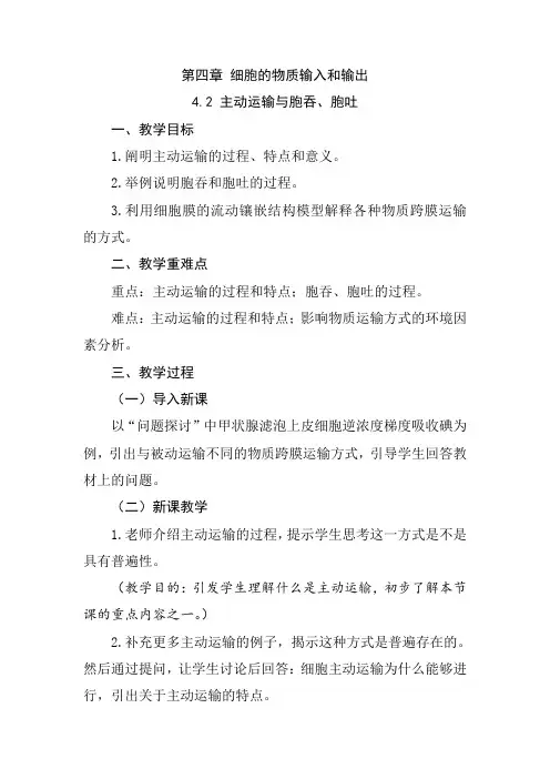 4-2 主动运输与胞吞、胞吐(教学设计)高一生物同步精品课堂(人教版2019必修1)