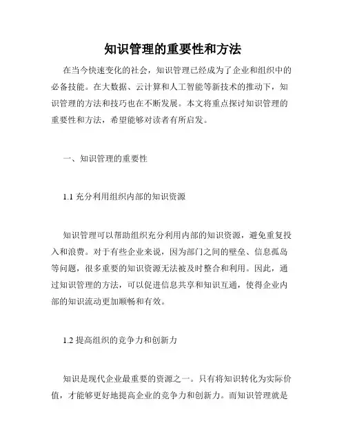 知识管理的重要性和方法