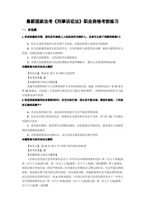 最新法考《刑事诉讼法》考前复习题带答案分析(共90套题)第(64)