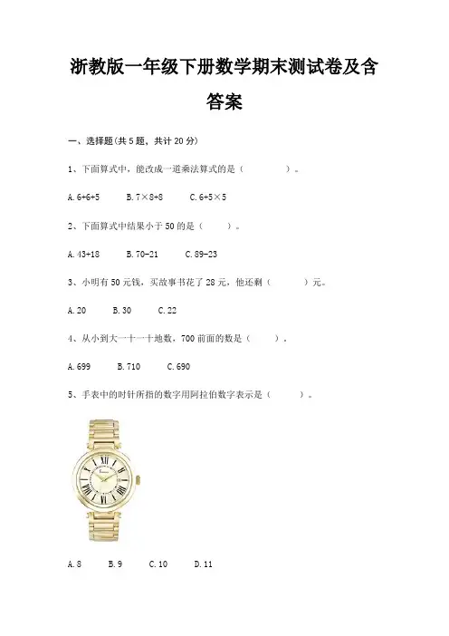 浙教版一年级下册数学期末试卷带答案