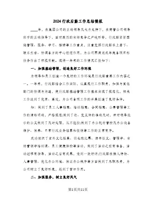 2024行政后勤工作总结模板（4篇）