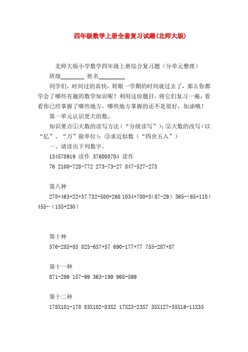 【四年级数学】四年级数学上册全套复习试题(北师大版)