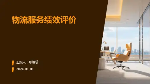 物流服务绩效评价