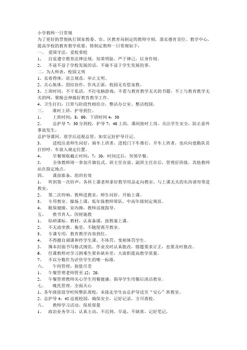 小学教师一日常规