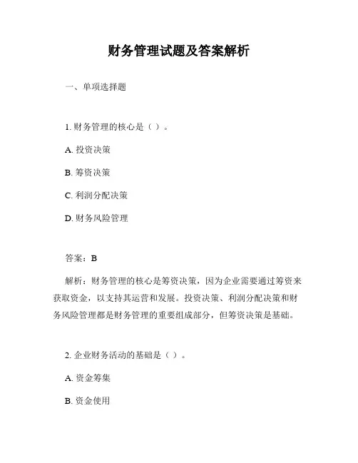 财务管理试题及答案解析