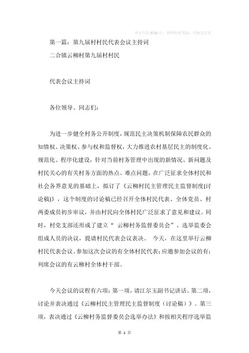村民代表会议主持词(精选多篇)