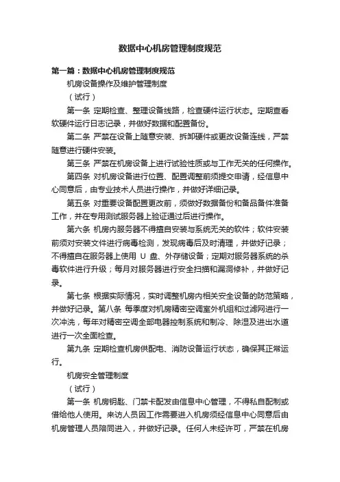 数据中心机房管理制度规范