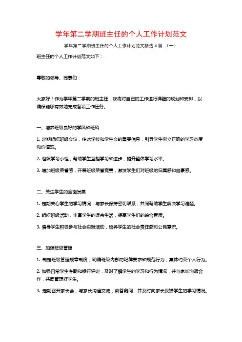 学年第二学期班主任的个人工作计划范文4篇