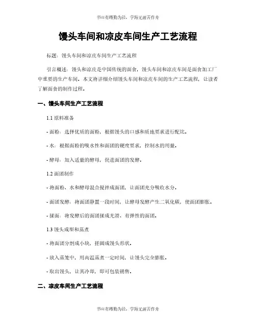 馒头车间和凉皮车间生产工艺流程