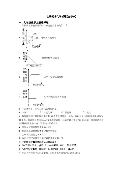 初三化学上册期末化学试题(含答案)