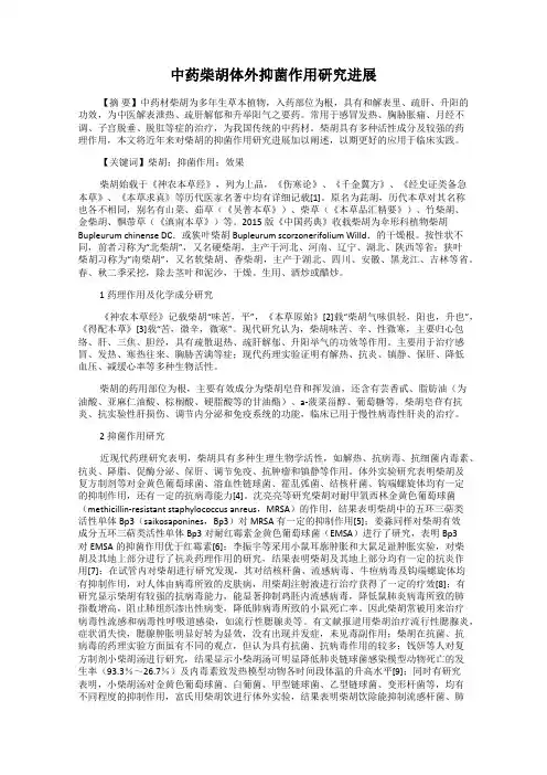 中药柴胡体外抑菌作用研究进展