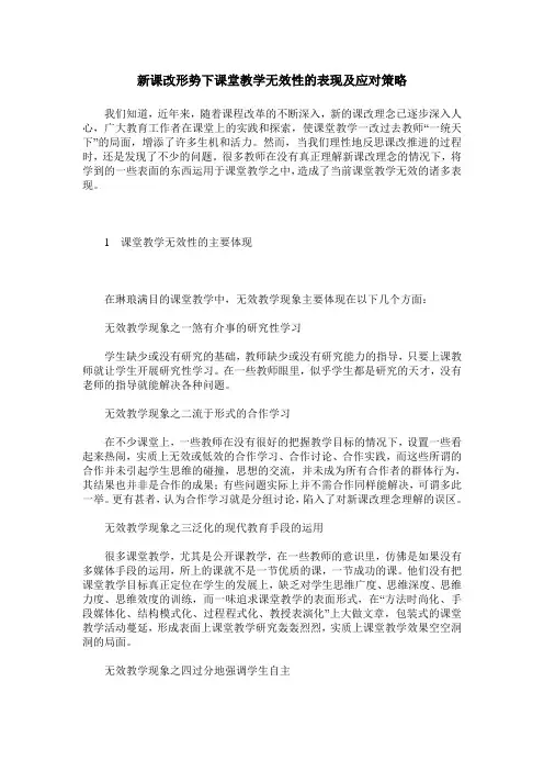 新课改形势下课堂教学无效性的表现及应对策略