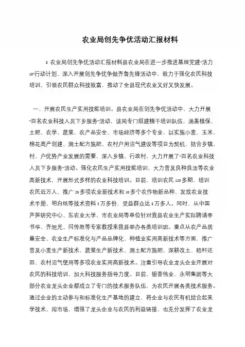 农业局创先争优活动汇报材料