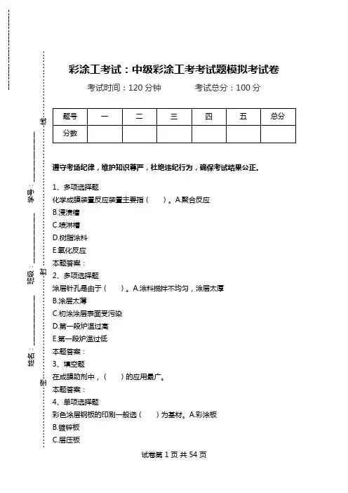 彩涂工考试：中级彩涂工考考试题模拟考试卷.doc