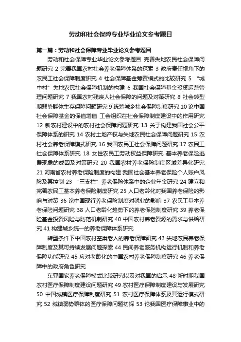 劳动和社会保障专业毕业论文参考题目
