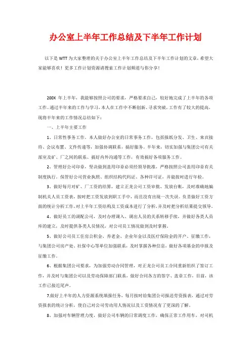 办公室上半年工作总结及下半年工作计划