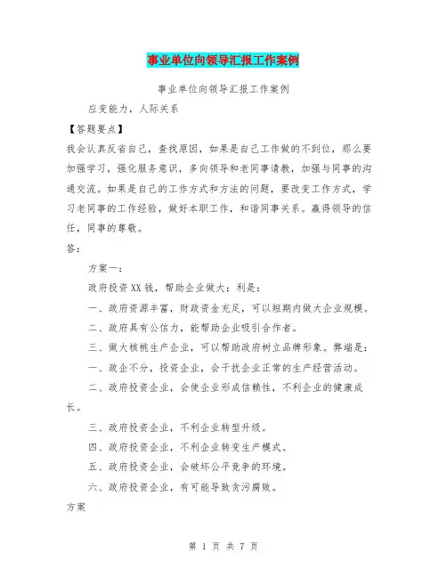 事业单位向领导汇报工作案例