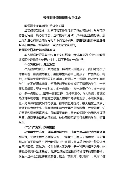 教师职业道德培训心得体会