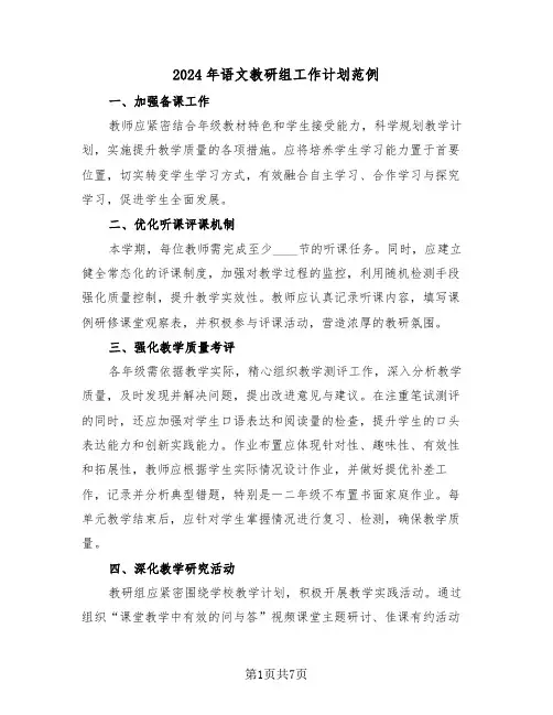 2024年语文教研组工作计划范例（三篇）