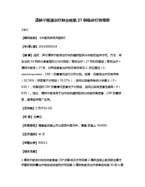 清肺宁嗽液治疗肺炎咳嗽27例临床疗效观察