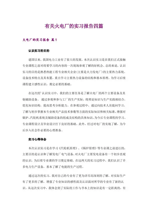 有关火电厂的实习报告四篇