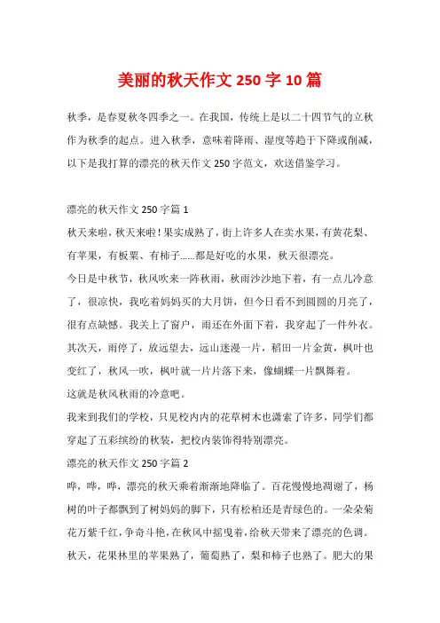 美丽的秋天作文250字10篇