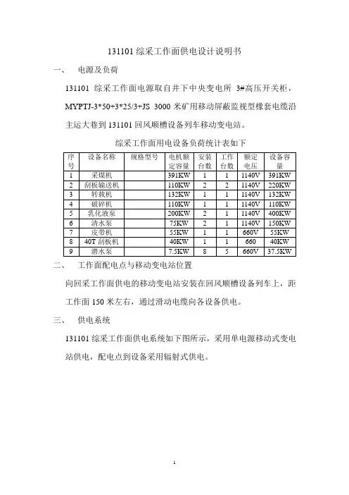 131101综采工作面供电设计说明书
