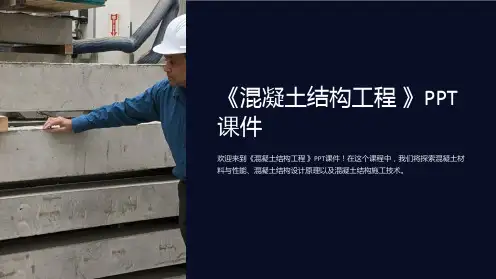 《混凝土结构工程 》课件