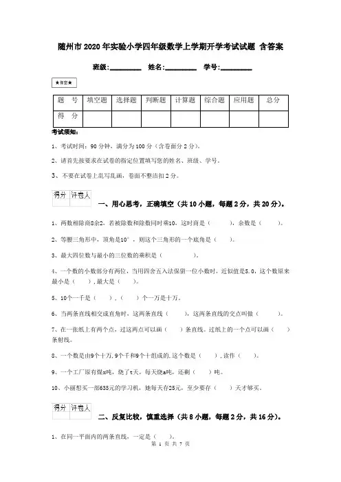 随州市2020年实验小学四年级数学上学期开学考试试题 含答案