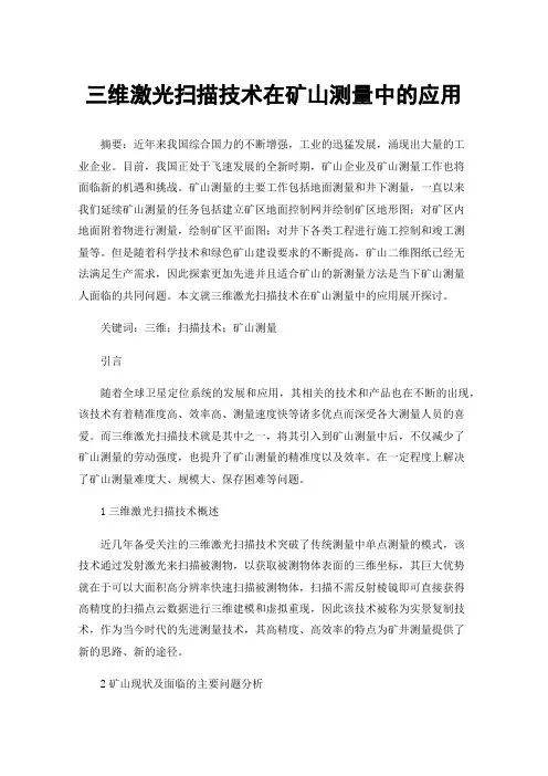 三维激光扫描技术在矿山测量中的应用
