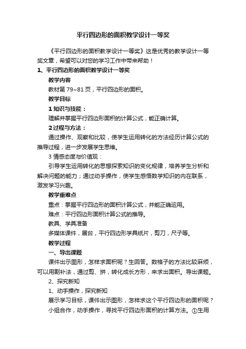 平行四边形的面积教学设计一等奖