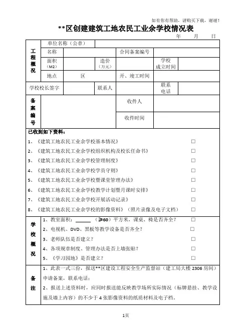 工地农民工业余学校表格资料