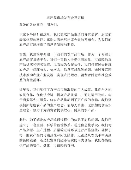 农产品市场发布会发言稿