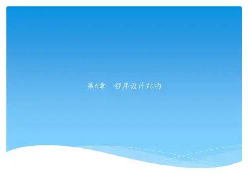 第4章  程序设计结构