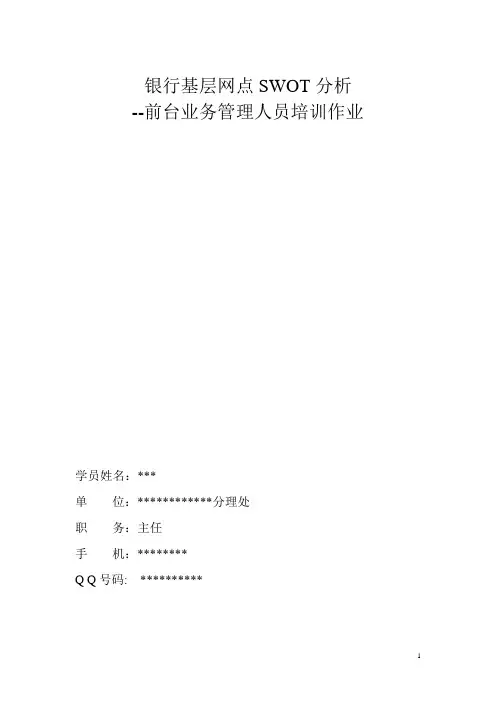 银行基层网点SWOT分析--学员作业