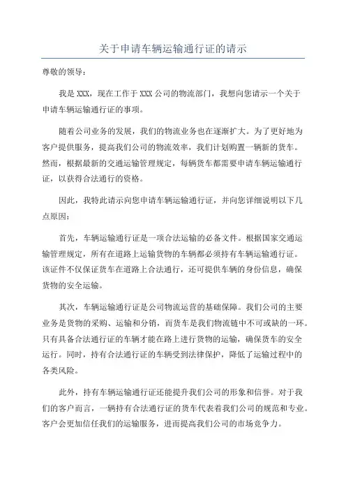 关于申请车辆运输通行证的请示
