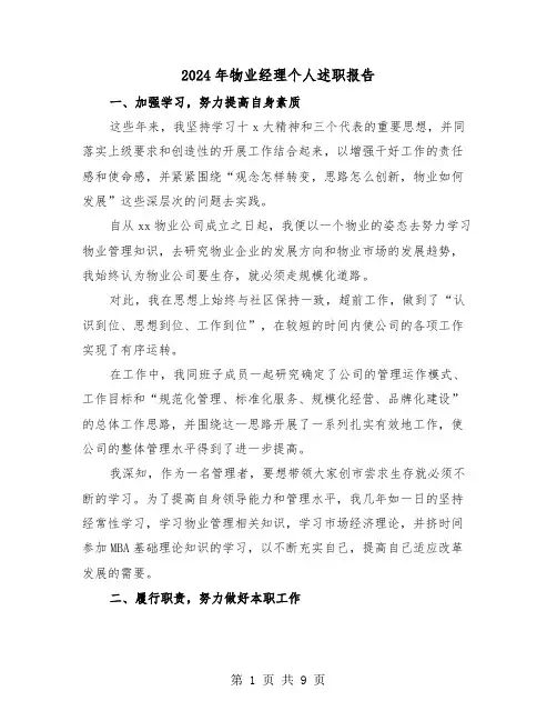 2024年物业经理个人述职报告(三篇)