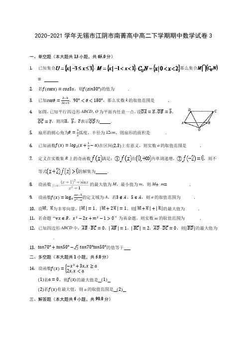 2020-2021学年无锡市江阴市南菁高中高二下学期期中数学试卷3(含答案解析)