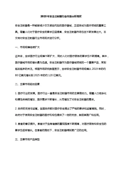 2023年安全注射器行业市场分析现状