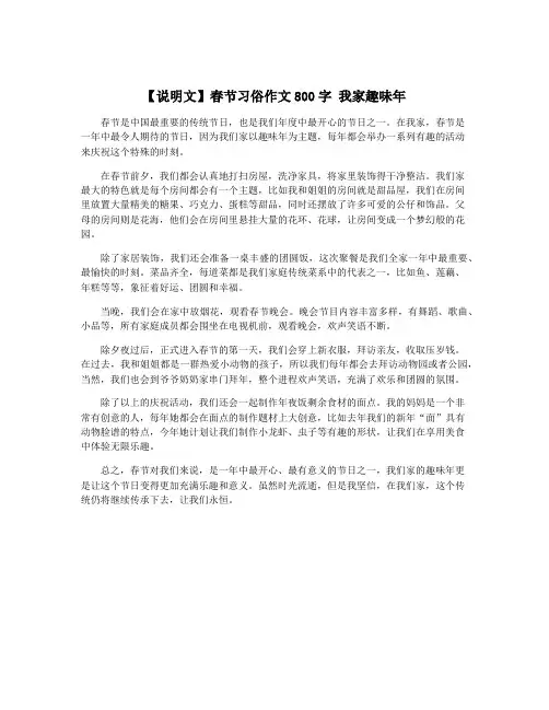 【说明文】春节习俗作文800字 我家趣味年