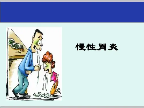 慢性胃炎课件_【PPT课件】