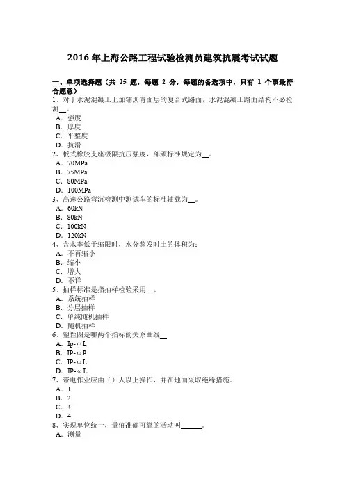 2016年上海公路工程试验检测员建筑抗震考试试题