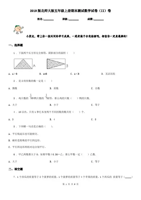 2019版北师大版五年级上册期末测试数学试卷(II)卷