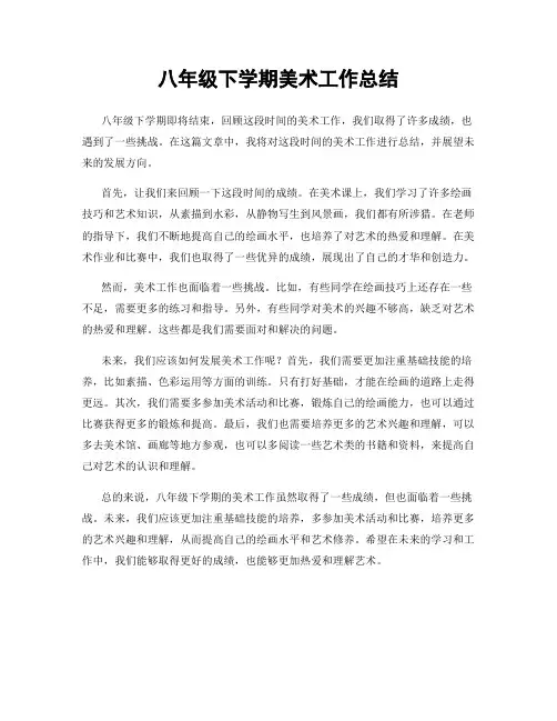 八年级下学期美术工作总结