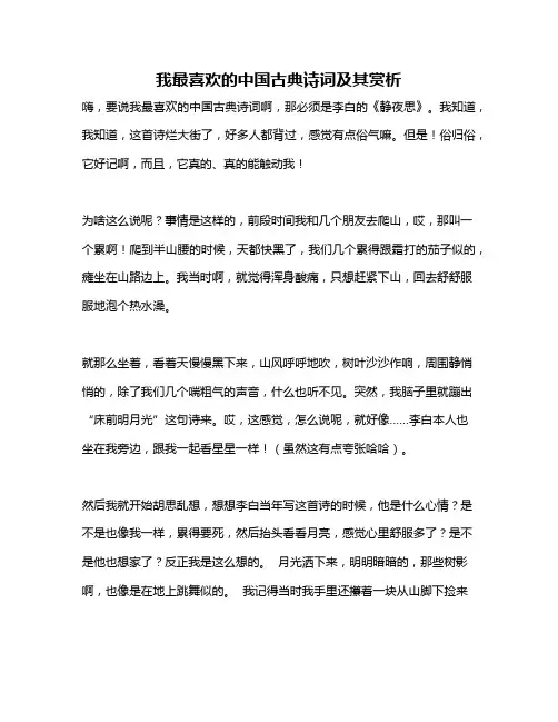 作文《我最喜欢的中国古典诗词及其赏析》