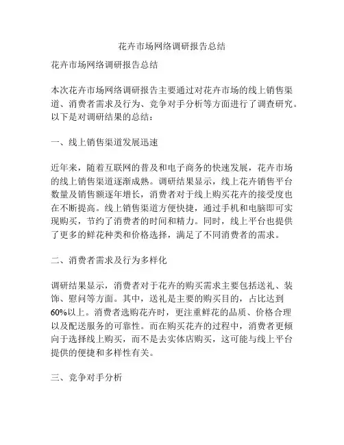 花卉市场网络调研报告总结